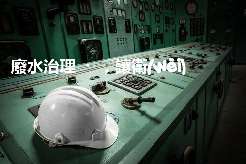 廢水治理，讓衛(wèi)生院變身環(huán)保守護者！